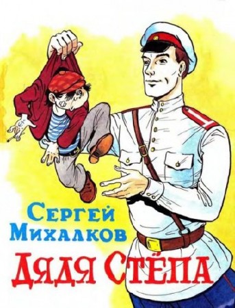 Сергей Михалков - Дядя Степа (1971) Радиоспектакль