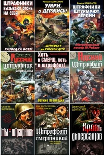 Военно-исторический сборник - «Война. Штрафбат» (144 книги)