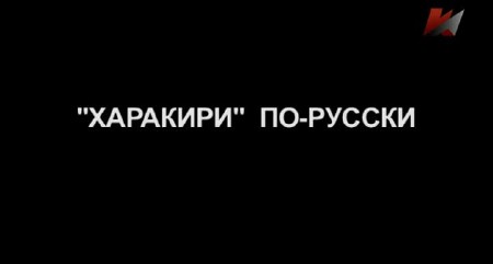 "Харакири" по-русски (2013) SATRip