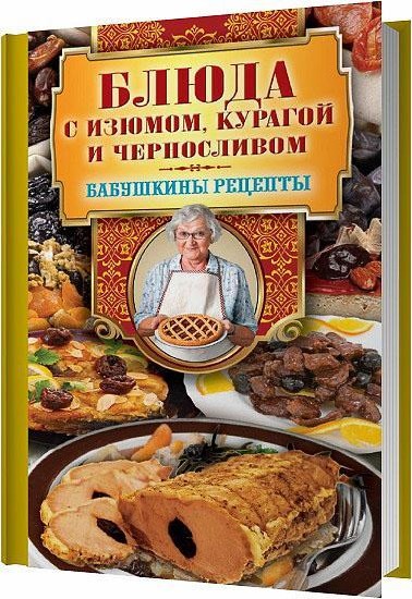 Блюда с изюмом, курагой и черносливом / Гера Марксовна Треер / 2013