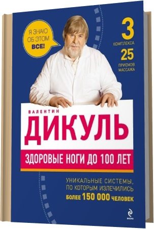 Валентин Дикуль.  Здоровые ноги до 100 лет  (2012) PDF