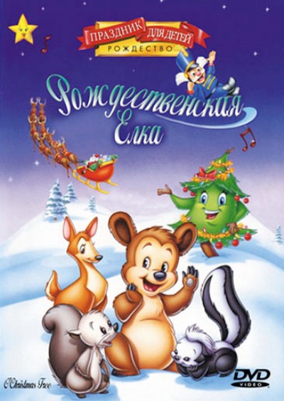 Рождественская елка / Oh, Christmas Tree (1999) DVDRip