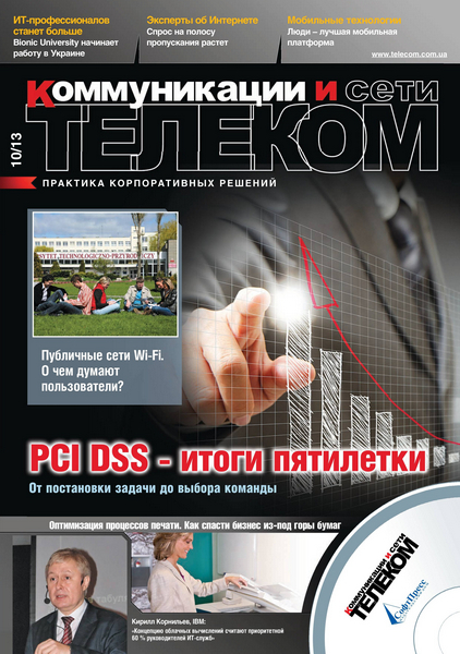 Телеком. Коммуникации и Сети №10 (октябрь 2013)