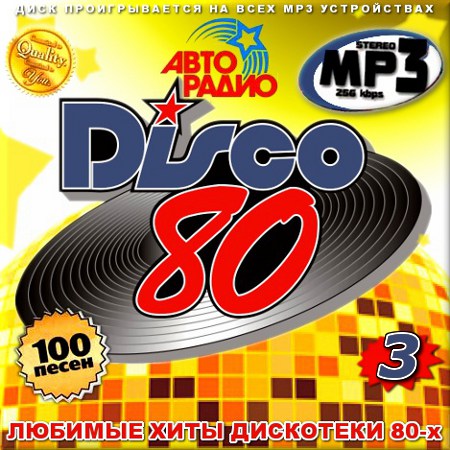 VA - Любимые хиты диско 80-х. Часть 3 (2013)