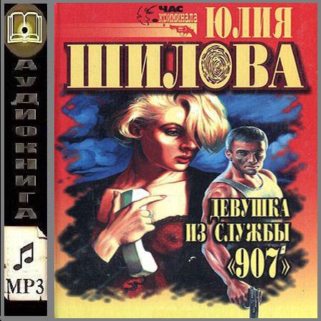 Шилова Юлия - Девушка из службы 907 (Аудиокнига./МР3)