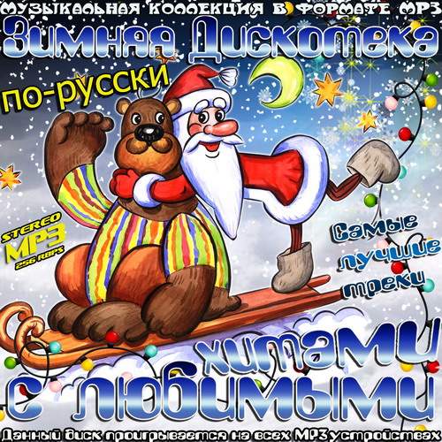 Зимняя дискотека по-русски с любимыми хитами (2013)