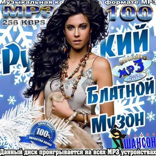 Русский Блатной Музон радио Шансон (2013)