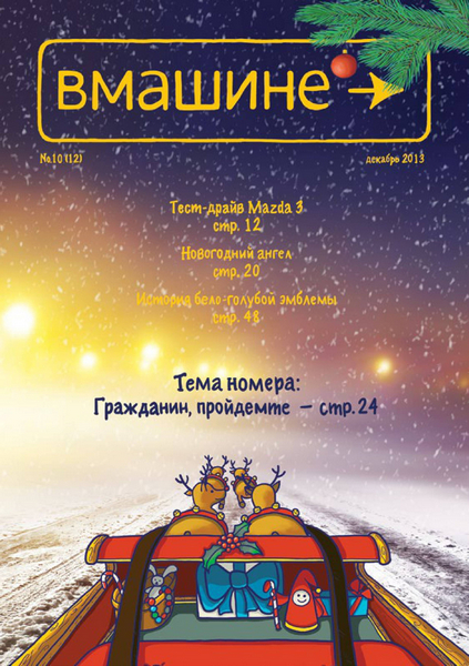 Вмашине №10 (декабрь 2013)