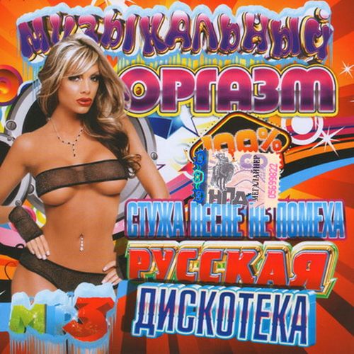 Русский музыкальный оргазм (2013)