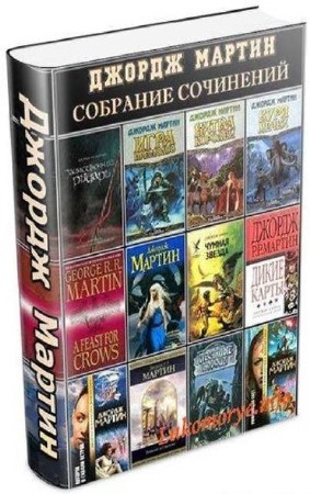 Джордж Р.Р. Мартин - Собрание сочинений (24 книги) (1993-2013) FB2