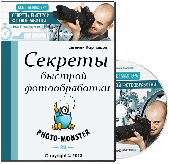 Секреты быстрой фотообработки (2013) RUS