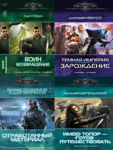 Серия Современный фантастический боевик (8 книг)