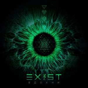 Exist - Вдохни (Single) (2013)