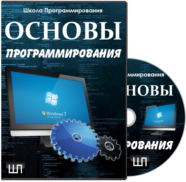 Школа Программирования Основы программирования (2013/RUS)
