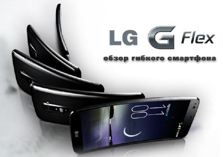LG G Flex -  обзор гибкого смартфона (2013)