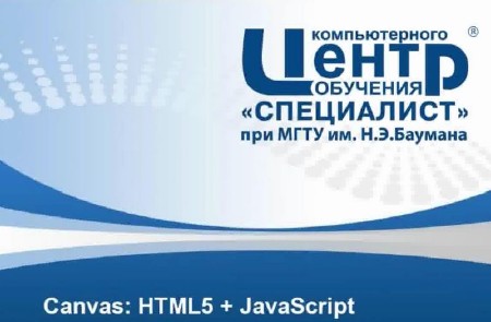 Canvas - работа в HTML5 и JavaScript (2013)