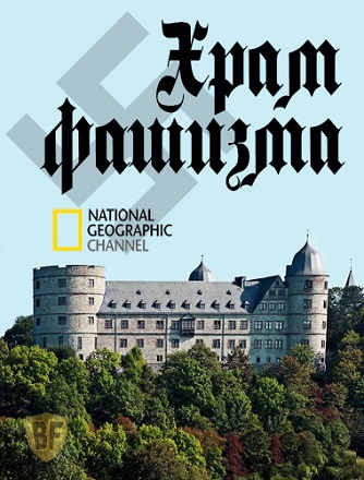 Храм фашизма / National Geographic Nazi temple of doom (2012 / SatRip)