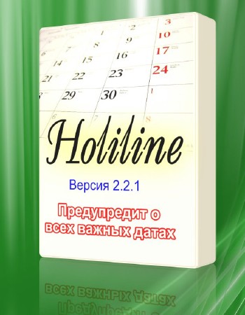 Holiline 2.2.1 - напоминание об различных событиях