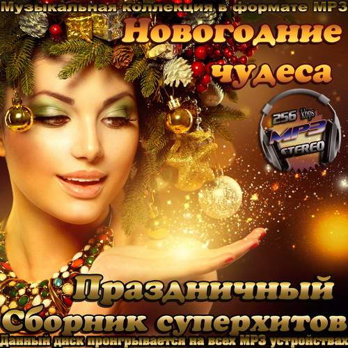Новогодние чудеса. Праздничный сборник суперхитов (2013)