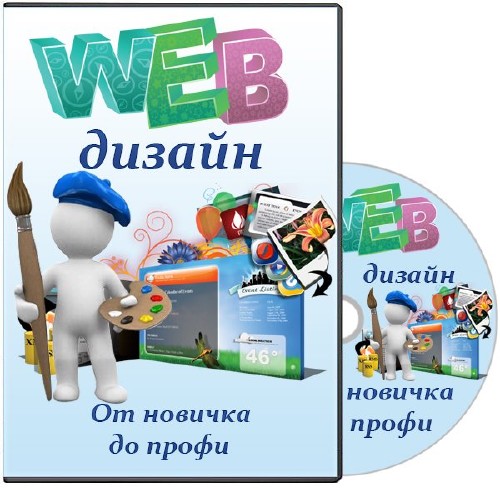 Web-дизайн. От новичка до профи Видеокурс (2013)