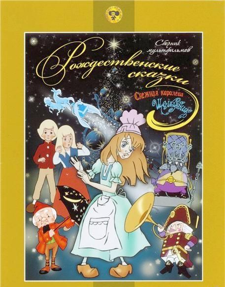 Рождественские сказки. Сборник мультфильмов (1957-1973) DVD5