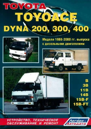 Toyota Toyoace, Dyna 200, 300, 400. Модели 1988-2000 гг. выпуска. Устройство, техническое обслуживание и ремонт