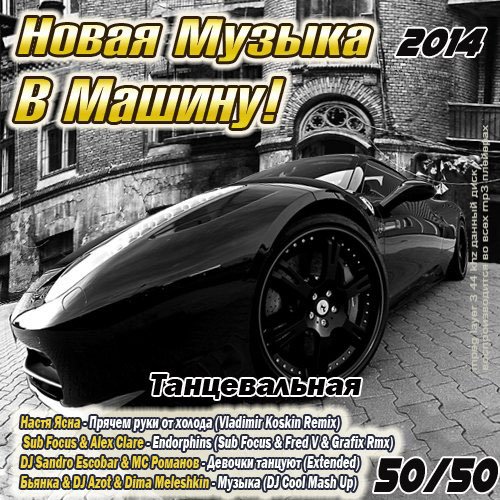 Новая Музыка в Машину! Танцевальная 50/50 (2013)