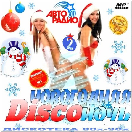 VA - Новогодняя диско-ночь. Дискотека 80 - 2 (2013)
