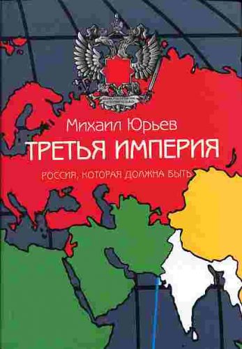 Михаил Юрьев - Третья империя. Россия, которая должна быть (аудиокнига)