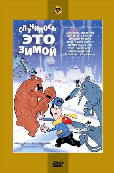 Случилось это зимой. Сборник мультфильмов (1950-1994) DVDRip