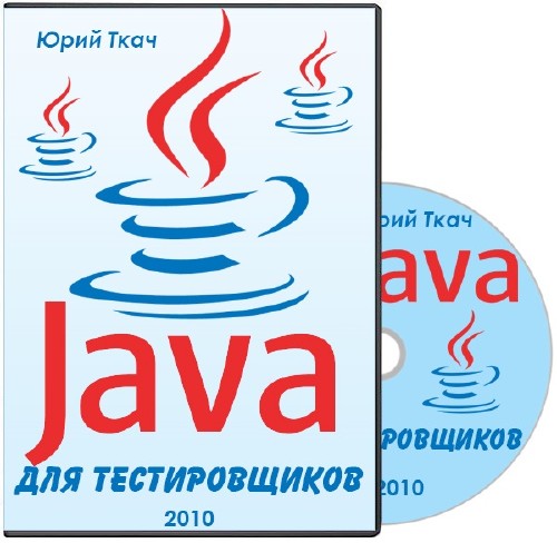 Видеокурс Java для тестировщиков (2010)