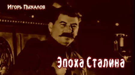 Эпоха Сталина. Шпион со стажем (2013) IPTVRip