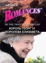    .  VI    / Great Romances of the 20 Century. King GeorgeVI and Queen Elizabeth (1997) TVRip
