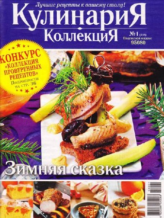 Кулинария. Коллекция №1 (январь 2014)