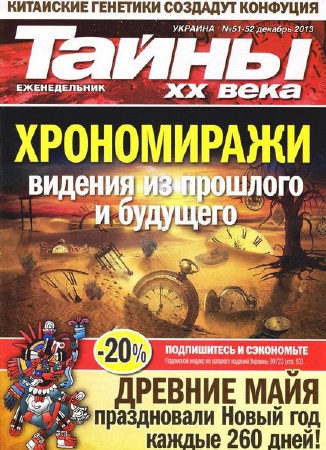 Тайны ХХ века №51-52 (декабрь 2013)