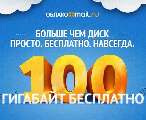 Облако@Mail.ru / Mail.ru Cloud 13.12.1303 Rus