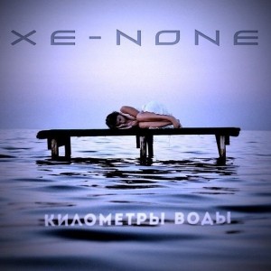Xe-NONE - Километры Воды [Single] (2014)