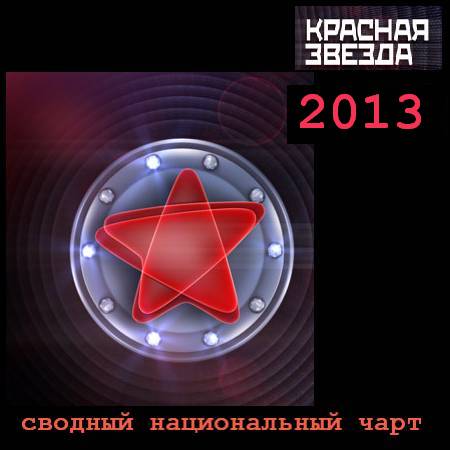 VA – Красная звезда. 20 лучших хитов 2013 года (2014)