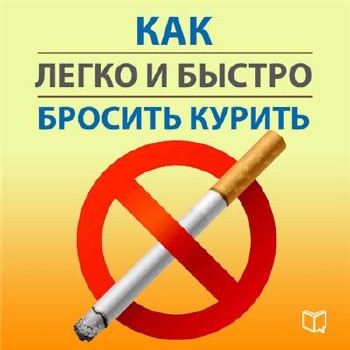 Самоучитель - Как легко и быстро бросить курить (2014)