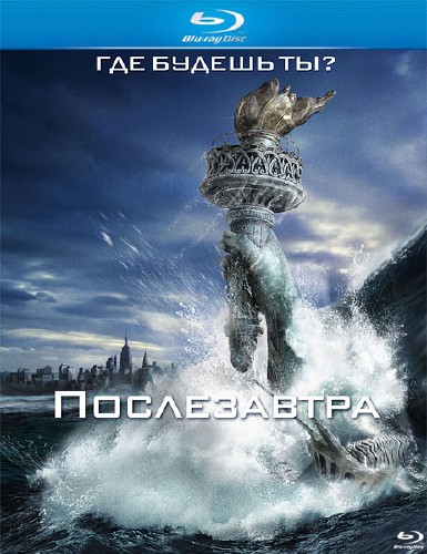 Послезавтра / The Day After Tomorrow (2004) HDRip/BDRip-AVC/BDRip 720p