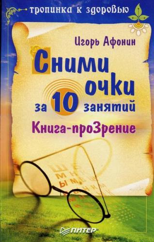 Сними очки за 10 занятий (PDF)