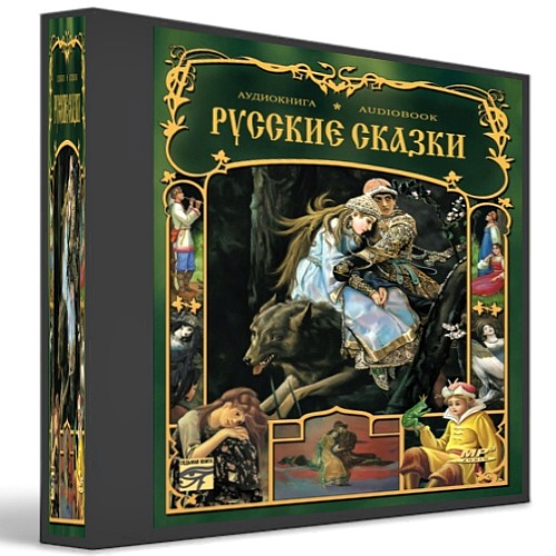 Русские Сказки. Сборник (2013) Аудиокнига