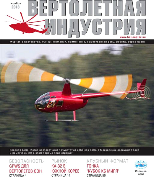 Вертолетная индустрия №4 2013