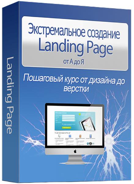 Экстремально создание Landing Page от А до Я (2013) Видеокурс
