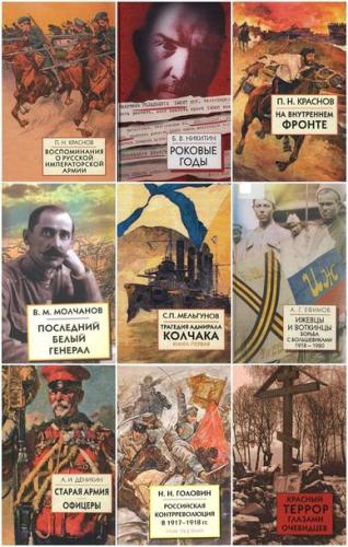 Белая Россия (14 томов) 