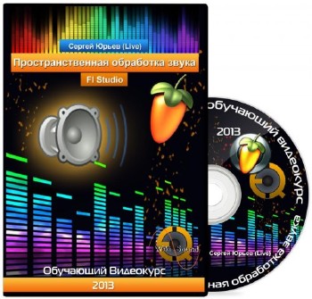 FL Studio: Пространственная обработка звука. Обучающий видеокурс (2013)