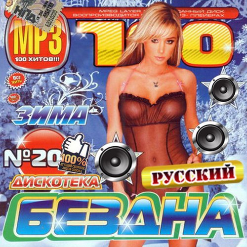 Дискотека Бездна №20 Русский (2014)