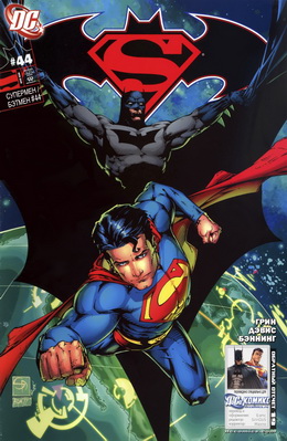Супермен/Бэтмен #44