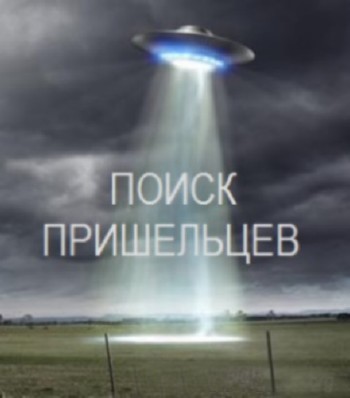 Discovery: Поиск пришельцев. Странные огни и похищение / Uncovering Aliens. Strange lights and abduction (2014) SATRip