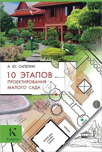 10 этапов проектирования малого сада (2013)
